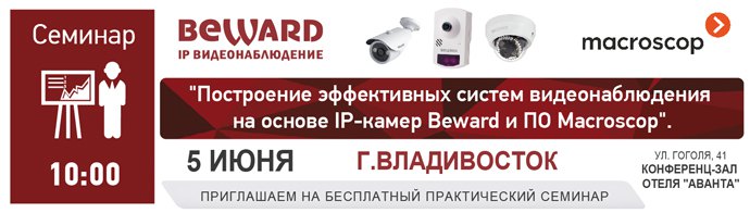 Практический семинар BEWARD и Macroscop в г. Владивостоке