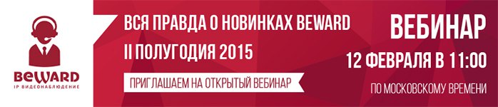 BEWARD открывает сезон вебинаров 2016