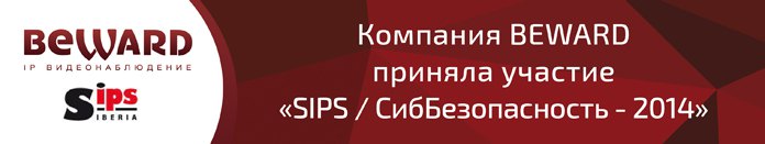 BEWARD на «SIPS / СибБезопасность - 2014»