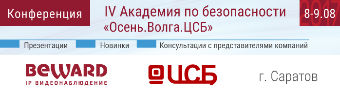 Beward примет участие в IV Ежегодной Академии по безопасности "Оcень.Волга.ЦСБ"