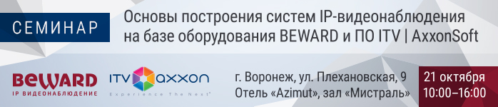 Семинар Beward и ITV|AxxonSoft в Воронеже 21 октября
