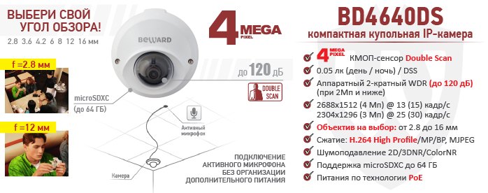 Новинка! 4 Мп компактная купольная камера BEWARD BD4640DS
