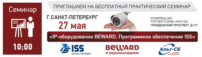 Практический семинар BEWARD и ISS в г. Санкт-Петербурге