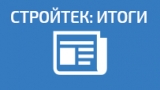 IP-камеры производства BEWARD на прошедшей выставке «Стройтек-2010»