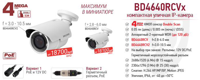 Рекомендуем! Максимум в миниатюре - 4Мп IP-камеры BD4640RCVx