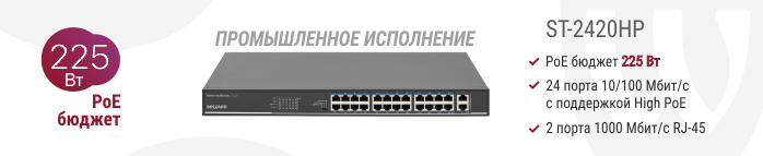 Рекомендуем! Неуправляемый PoE коммутатор ST-2420HP