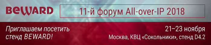 BEWARD примет участие в форуме All-over-IP 2018