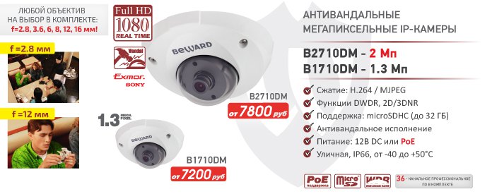 Новинка! 2 Мп IP-камера BEWARD B2710DM