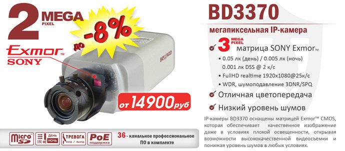 Снижение цены на 3Мп IP-камеру BD3370