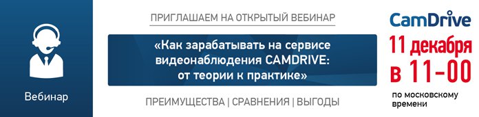 CamDrive приглашает на бесплатный вебинар 11 декабря!