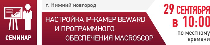 BEWARD и Macroscop приглашают на семинар в Нижнем Новгороде