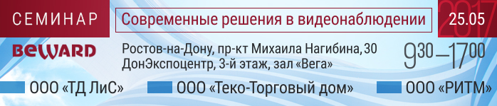 BEWARD приглашает на семинар в Ростове-на-Дону