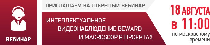 Интеллектуальное видеонаблюдение BEWARD и Macroscop в проектах