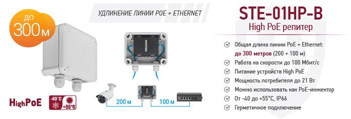 Новинка! High PoE репитер BEWARD STE-01HP-B, уличное исполнение