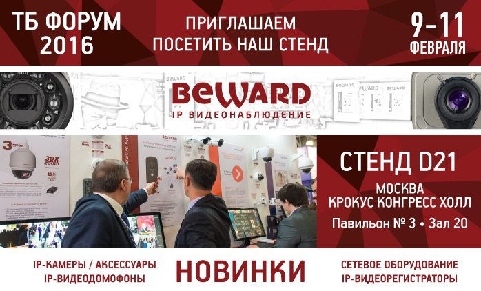 Приглашаем посетить стенд BEWARD на ТБ Форуме 2016