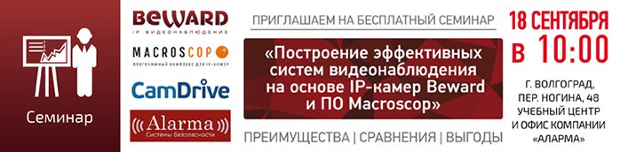 BEWARD и Macroscop приглашают на семинар в г.Волгограде