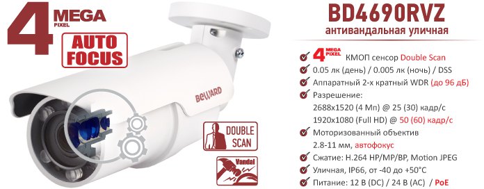 Новинка! 4 Мп антивандальная уличная IP-камера BEWARD BD4690RVZ