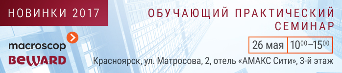 День с BEWARD в Красноярске