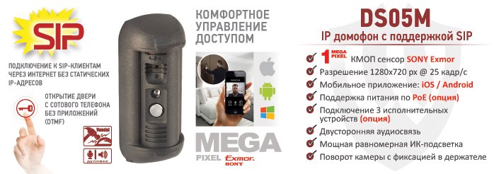 Новинка! 1 Мп антивандальный SIP-видеодомофон DS05M