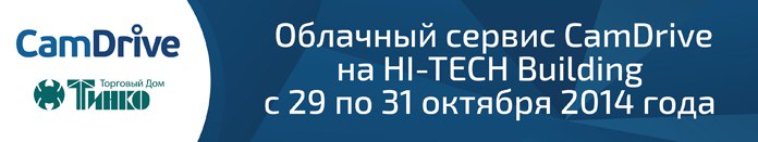 Облачный сервис CamDrive на HI-TECH Building 2014