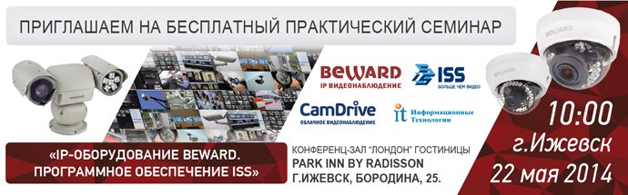 Практический семинар BEWARD и ISS в г. Ижевске