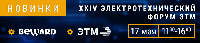 BEWARD примет участие на форуме ЭТМ