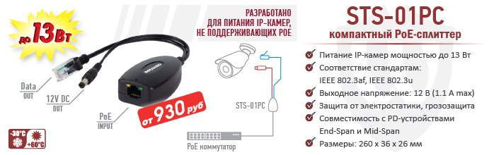 Новинка! Компактный PoE-сплиттер BEWARD STS-0PC