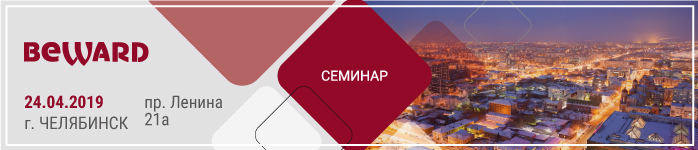 24 апреля состоится семинар Beward и Интек-Сигнал в г. Челябинске