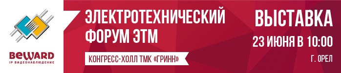 BEWARD приглашает на форум ЭТМ в г. Орле