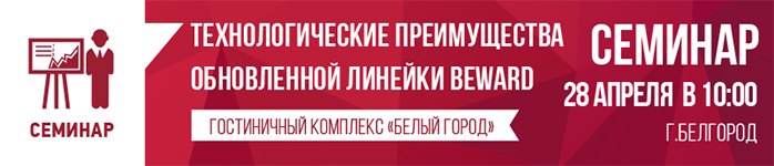 BEWARD приглашает на семинар в г. Белгороде