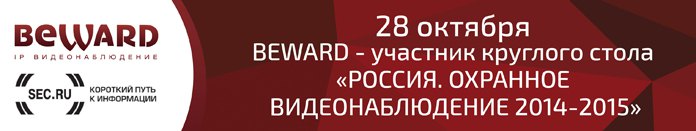 Круглый стол «Россия. Охранное видеонаблюдение 2014-2015»