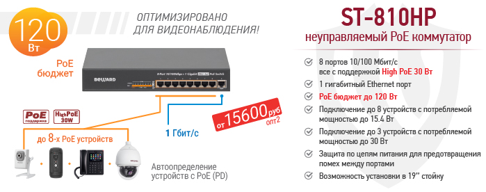 Рекомендуем! Plug&Play High PoE коммутатор BEWARD ST-810HP