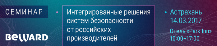 BEWARD приглашает на семинар в Астрахани