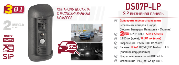 Новинка 3-в-1! DS07P-LP: видеокамера, контроль доступа с распознаванием номеров и SIP вызывная панель