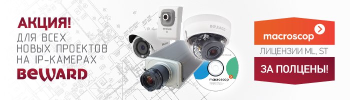Акция для проектов на IP-камерах BEWARD &laquoMacroscop за полцены»