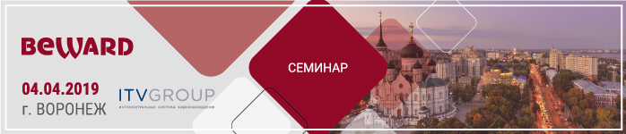 Семинар Beward в г.Воронеж