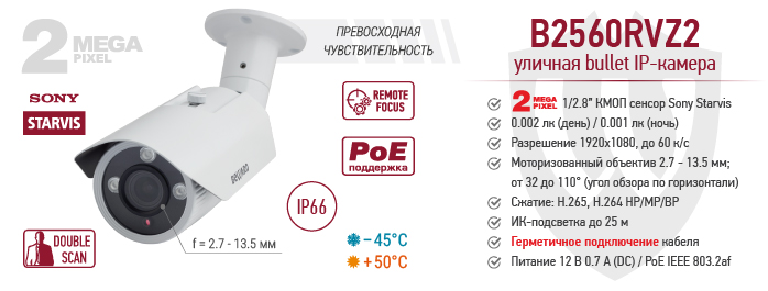 Новинка! Уличная профессиональная IP-камера B2560RVZ2