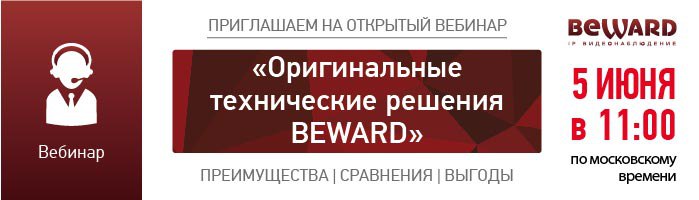 Приглашаем на вебинар «Оригинальные технические решения BEWARD»