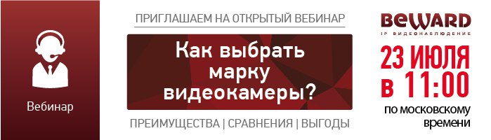 Приглашаем на вебинар «Как выбрать марку видеокамеры?»