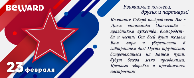 С Днём защитника отечества!