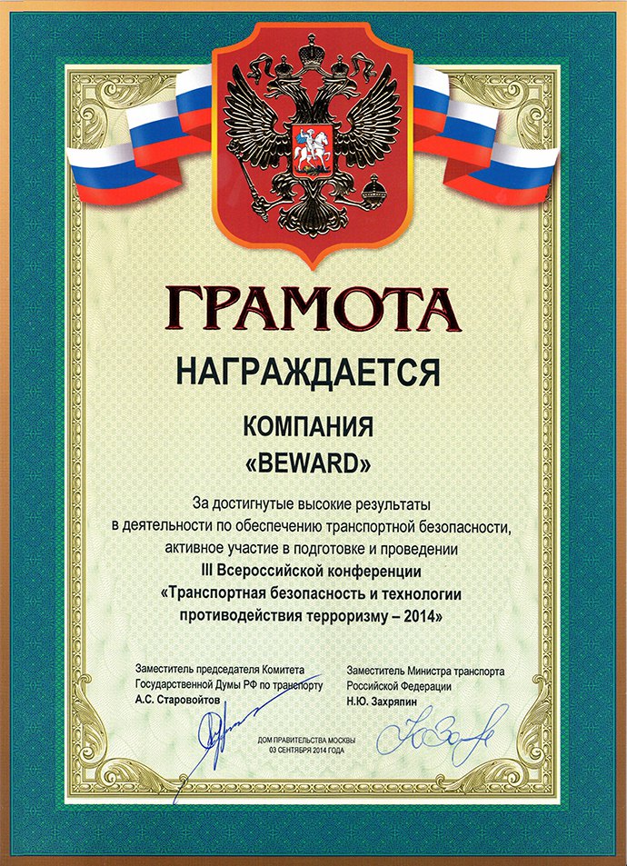BEWARD стал спонсором Всероссийской конференции