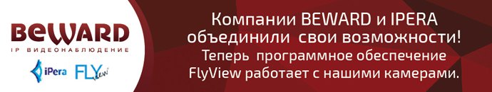 BEWARD и iPera расширяют возможности рынка видеотехнологий