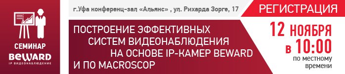 Приглашаем на семинар BEWARD и Macroscop в Уфе