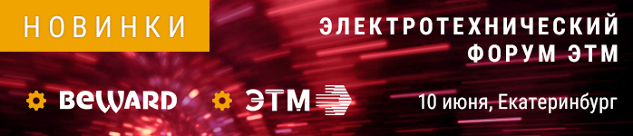 BEWARD примет участие в форуме ЭТМ в г. Екатеринбурге