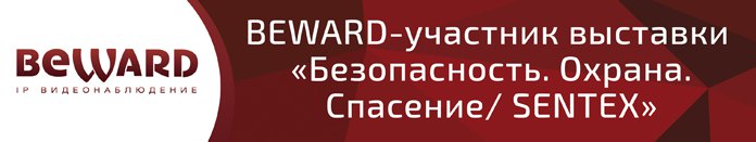 BEWARD – участник выставки «Безопасность. Охрана. Спасение/SENTEX»