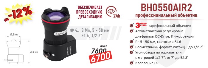 Снижение цен на профессиональный 3 Мп объектив BEWARD BH0550AIR2!