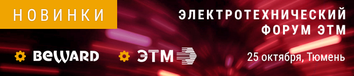 BEWARD примет участие в форуме ЭТМ