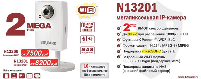 НОВИНКА ! Беспроводная 2-мегапиксельная IP-камера N13201 FullHD realtime