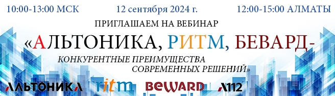 Альтоника, Ритм, Бевард - конкурентные преимущества современных решений