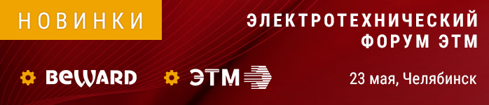 BEWARD примет участие в форуме ЭТМ в г. Челябинске